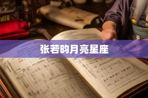 张若昀月亮星座