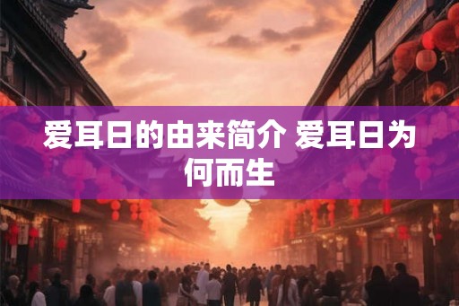 爱耳日的由来简介 爱耳日为何而生