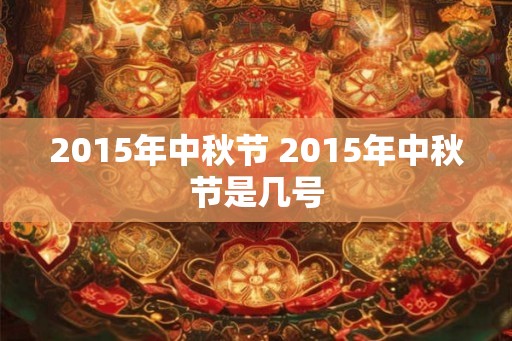 2015年中秋节 2015年中秋节是几号