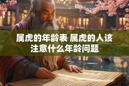 属虎的年龄表 属虎的人该注意什么年龄问题
