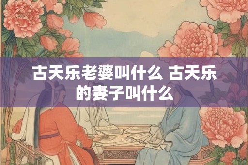 古天乐老婆叫什么 古天乐的妻子叫什么