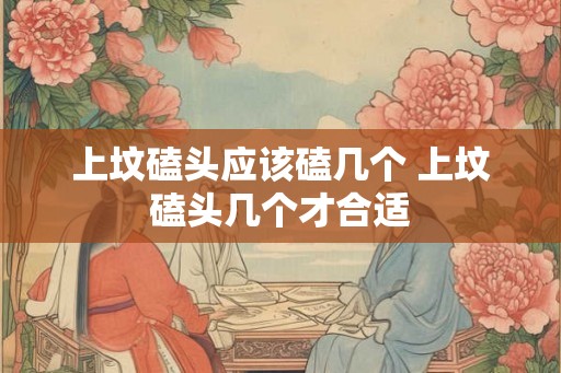 上坟磕头应该磕几个 上坟磕头几个才合适