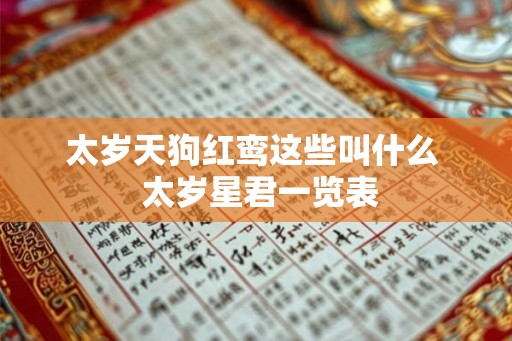 太岁天狗红鸾这些叫什么 太岁星君一览表 太岁天狗红鸾这些叫什么 太岁星君一览表