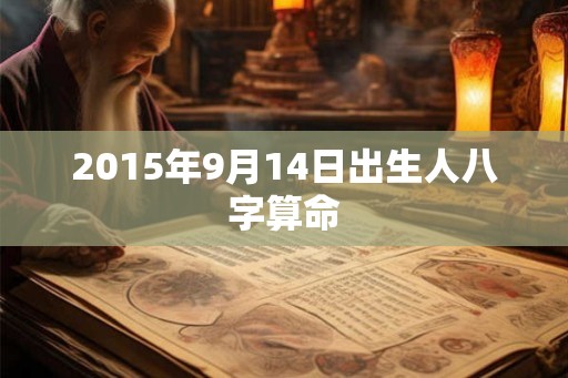 2015年9月14日出生人八字算命