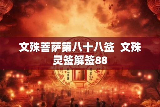 文殊菩萨第八十八签  文殊灵签解签88