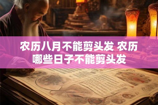 农历八月不能剪头发 农历哪些日子不能剪头发