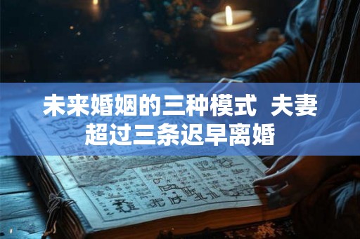 未来婚姻的三种模式  夫妻超过三条迟早离婚