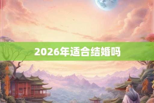 2026年适合结婚吗