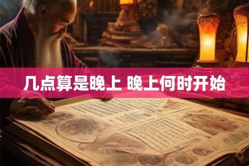 几点算是晚上 晚上何时开始