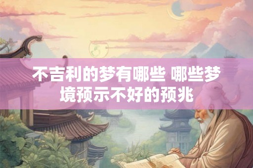 不吉利的梦有哪些 哪些梦境预示不好的预兆