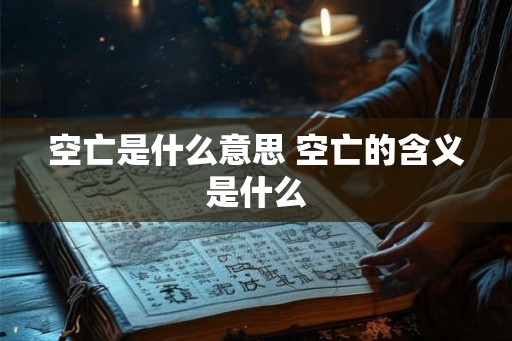 空亡是什么意思 空亡的含义是什么