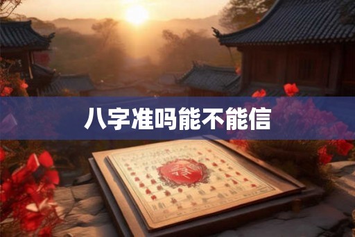 八字准吗能不能信