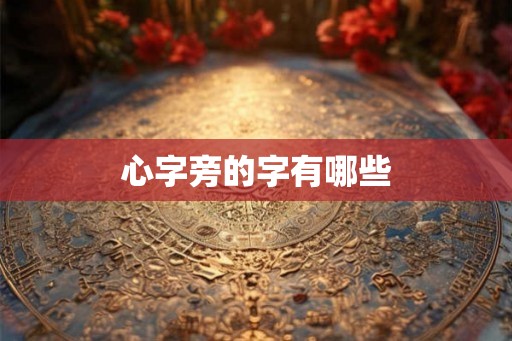 心字旁的字有哪些