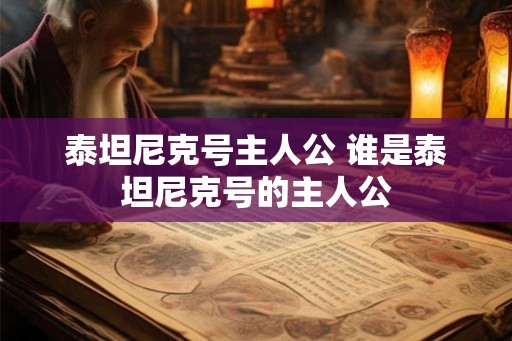泰坦尼克号主人公 谁是泰坦尼克号的主人公