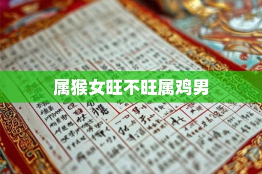 属猴女旺不旺属鸡男