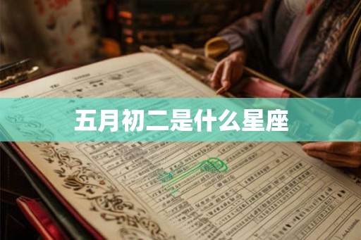 五月初二是什么星座