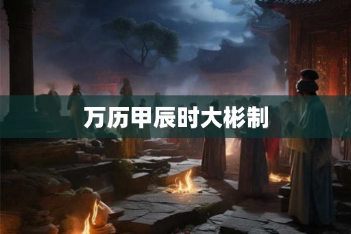 万历甲辰时大彬制