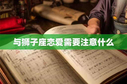 与狮子座恋爱需要注意什么
