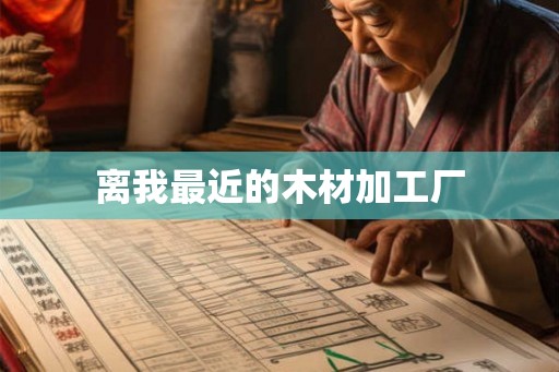 离我最近的木材加工厂 离我最近的木材加工厂