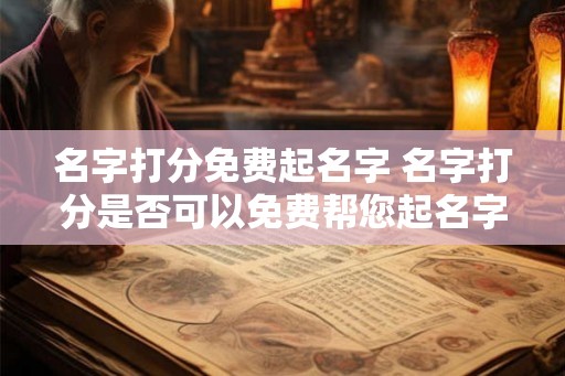 名字打分免费起名字 名字打分是否可以免费帮您起名字