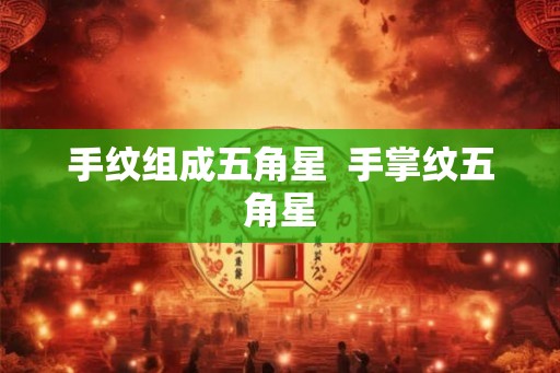 手纹组成五角星  手掌纹五角星