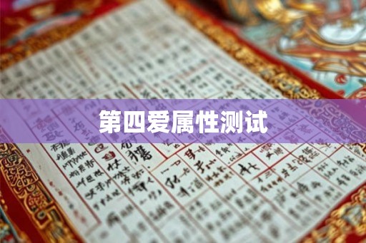第四爱属性测试