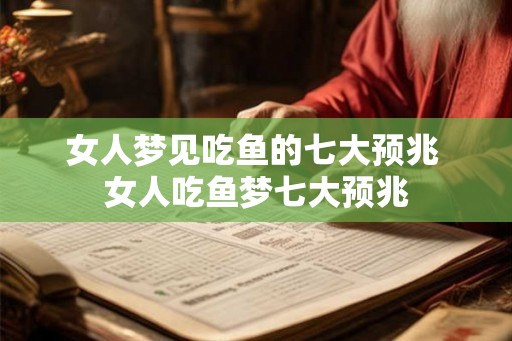 女人梦见吃鱼的七大预兆 女人吃鱼梦七大预兆