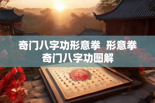 奇门八字功形意拳  形意拳奇门八字功图解