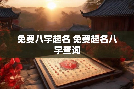 免费八字起名 免费起名八字查询