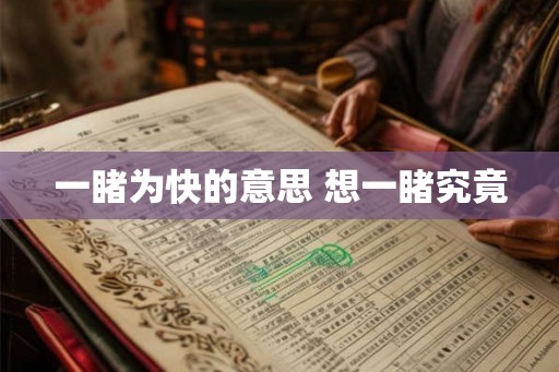 一睹为快的意思 想一睹究竟