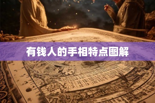 有钱人的手相特点图解