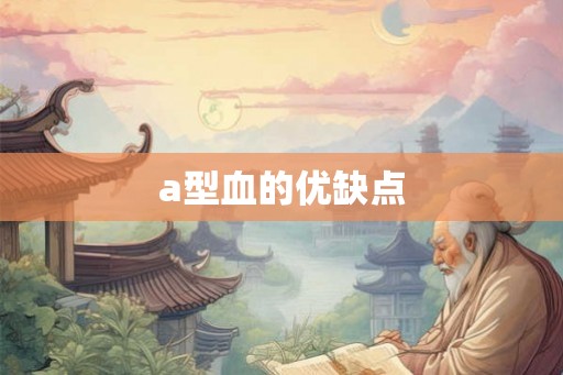 a型血的优缺点