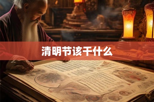 清明节该干什么