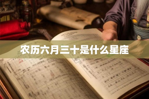 农历六月三十是什么星座