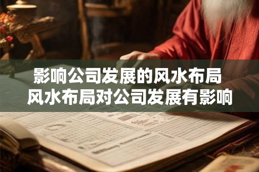 影响公司发展的风水布局 风水布局对公司发展有影响吗