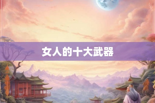 女人的十大武器 女人的十大武器