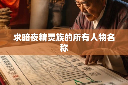 求暗夜精灵族的所有人物名称