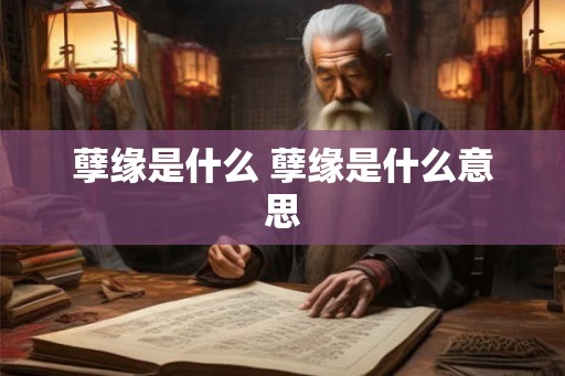 孽缘是什么 孽缘是什么意思 孽缘是什么 孽缘是什么意思