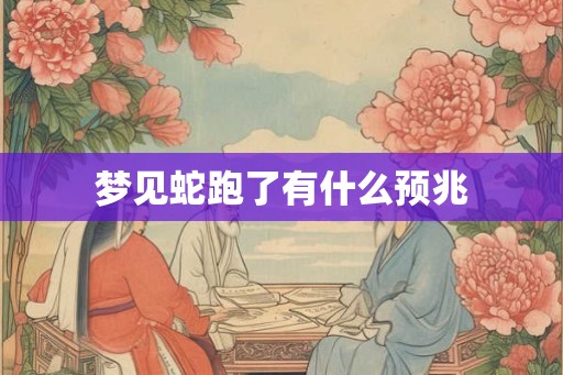 梦见蛇跑了有什么预兆