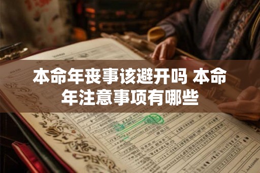 本命年丧事该避开吗 本命年注意事项有哪些