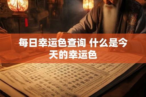每日幸运色查询 什么是今天的幸运色