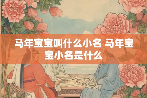 马年宝宝叫什么小名 马年宝宝小名是什么