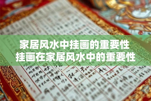 家居风水中挂画的重要性 挂画在家居风水中的重要性