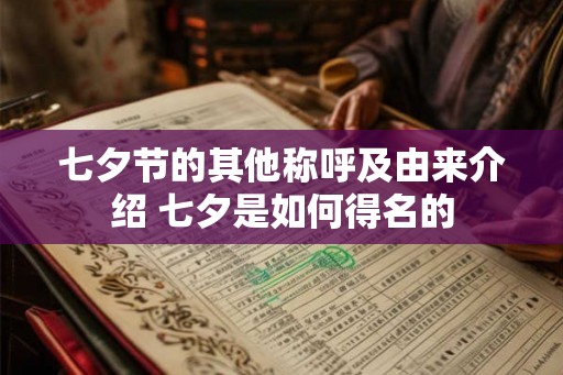 七夕节的其他称呼及由来介绍 七夕是如何得名的