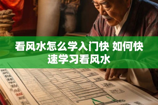 看风水怎么学入门快 如何快速学习看风水