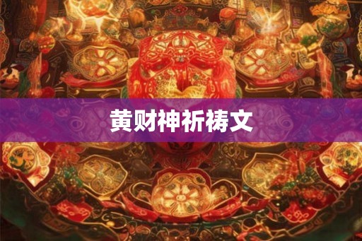 黄财神祈祷文 黄财神祈祷文