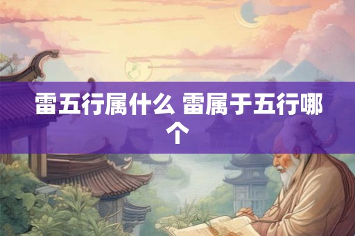 雷五行属什么 雷属于五行哪个