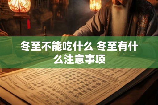 冬至不能吃什么 冬至有什么注意事项