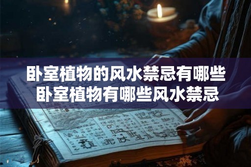 卧室植物的风水禁忌有哪些 卧室植物有哪些风水禁忌