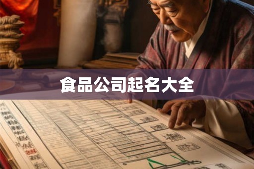 食品公司起名大全